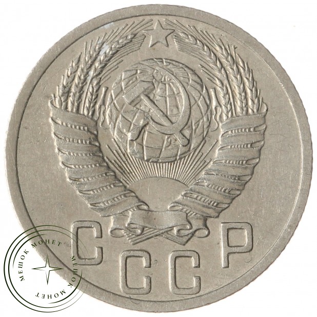 15 копеек 1952 - 937041750