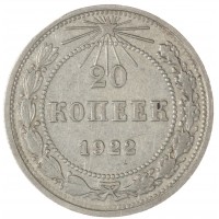 20 копеек 1922