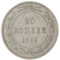 Монета 20 копеек 1922