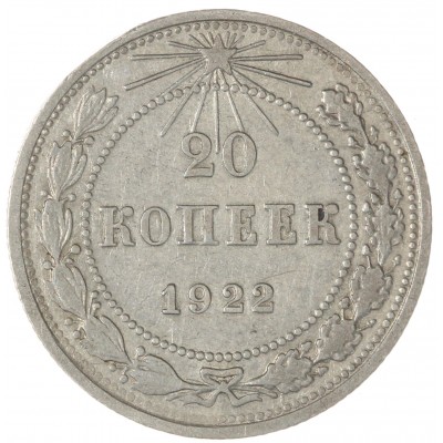 Монета 20 копеек 1922