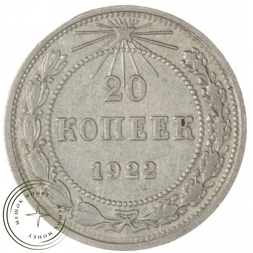 20 копеек 1922 — 937046516