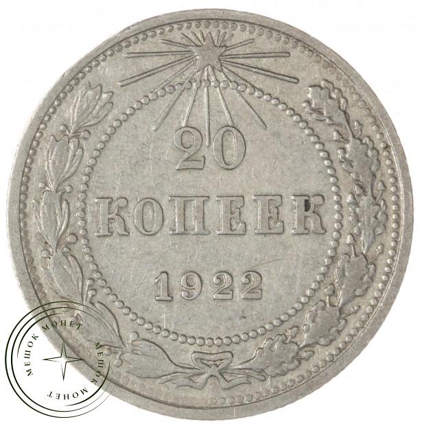 20 копеек 1922 — 937046516