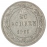 20 копеек 1922 — 937046516