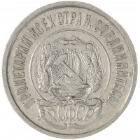 20 копеек 1922
