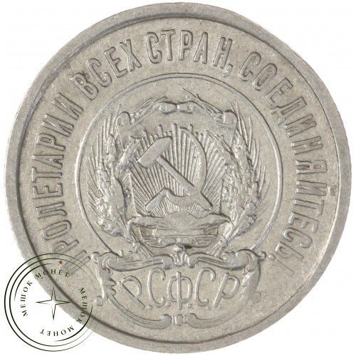 20 копеек 1922 — 937046516