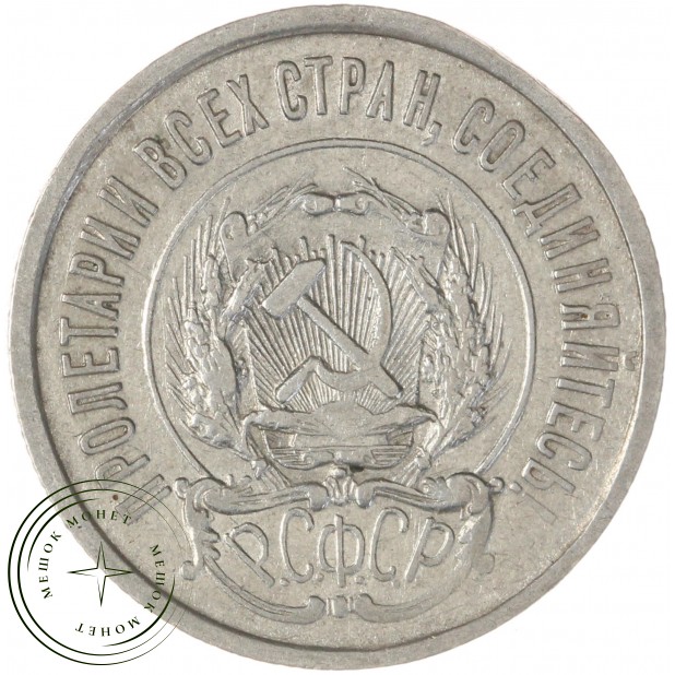 20 копеек 1922 — 937046516