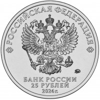 Монета 25 рублей 2024 25 лет Союзного государства
