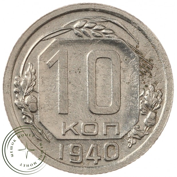10 копеек 1940 - 937040874