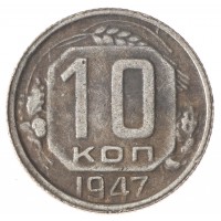 Копия 10 копеек 1947