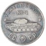Копия 50 рублей 1945 тяжелый танк КВ-1