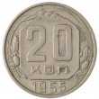 20 копеек 1955