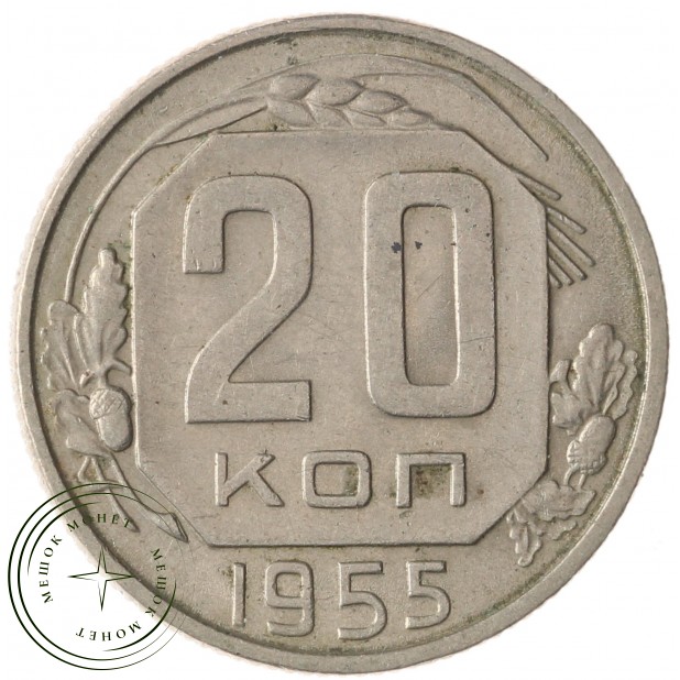 20 копеек 1955 - 937038157