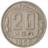 20 копеек 1955