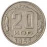 20 копеек 1955 - 937038157