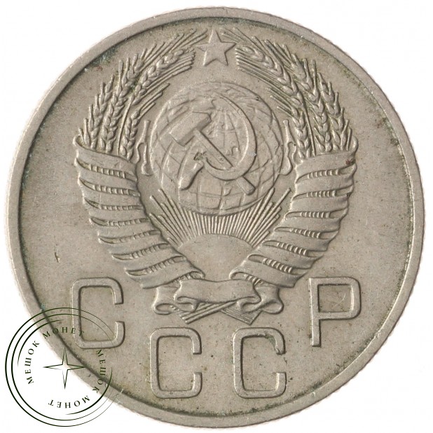 20 копеек 1955 - 937038157