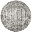 10 копеек 1943