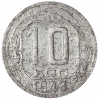 Монета 10 копеек 1943