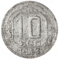 Монета 10 копеек 1943