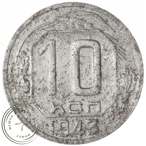 10 копеек 1943 — 67227324