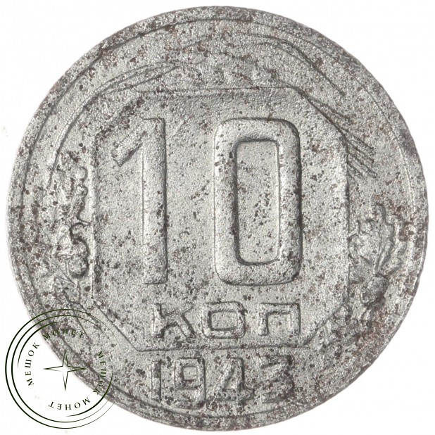 10 копеек 1943 — 67227324