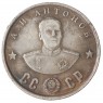 Копия 50 рублей 1945 Антонов