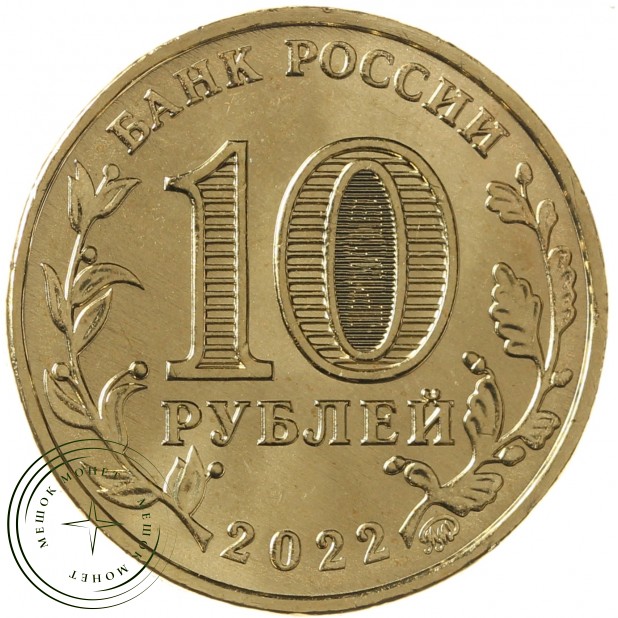 10 рублей 2022 Шахтер — Работник добывающей промышленности