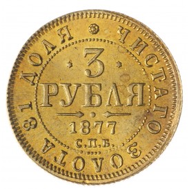 Копия 3 рубля 1877 СПБ НФ