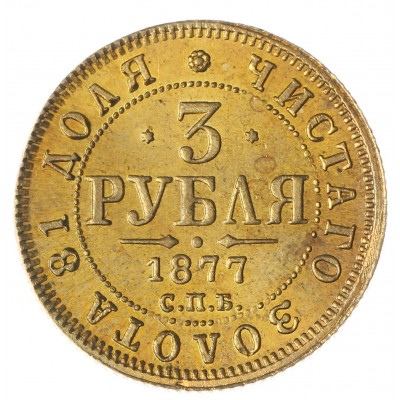 Копия 3 рубля 1877 СПБ НФ