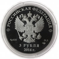 Монета 3 рубля 2014 Скелетон
