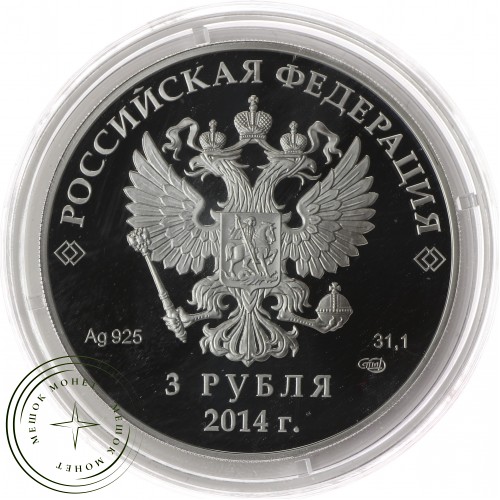 3 рубля 2014 Скелетон