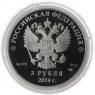 3 рубля 2014 Скелетон