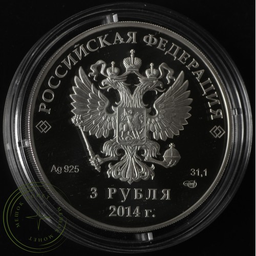 3 рубля 2014 Скелетон