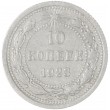 10 копеек 1923