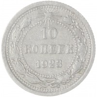 10 копеек 1923