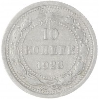 Монета 10 копеек 1923