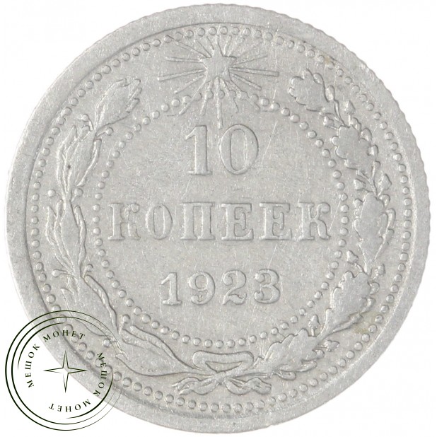 10 копеек 1923 — 937046571