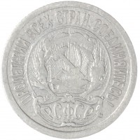 10 копеек 1923