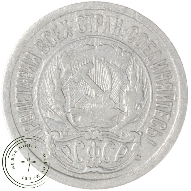 10 копеек 1923 — 937046571