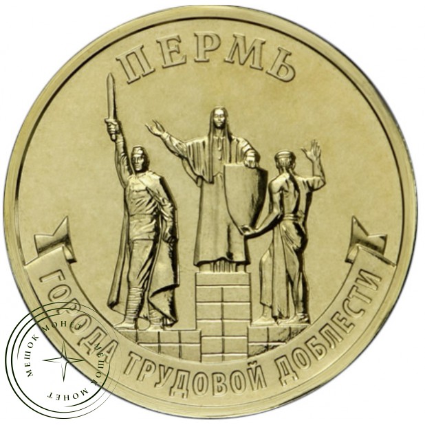 10 рублей 2024 Пермь