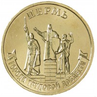 Монета 10 рублей 2024 Пермь
