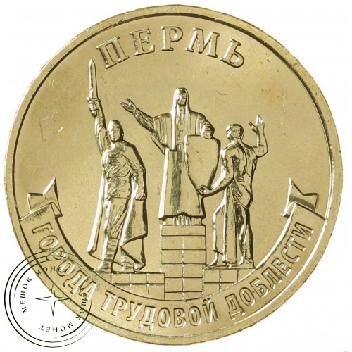 10 рублей 2024 Пермь — 937041474