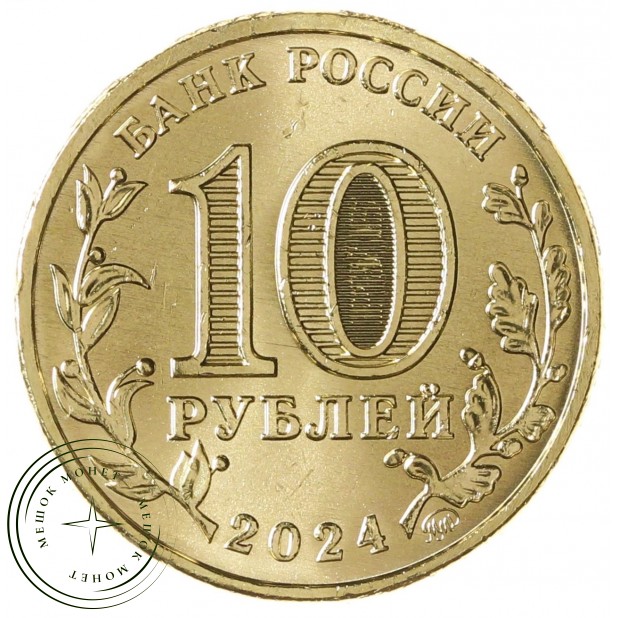 10 рублей 2024 Пермь