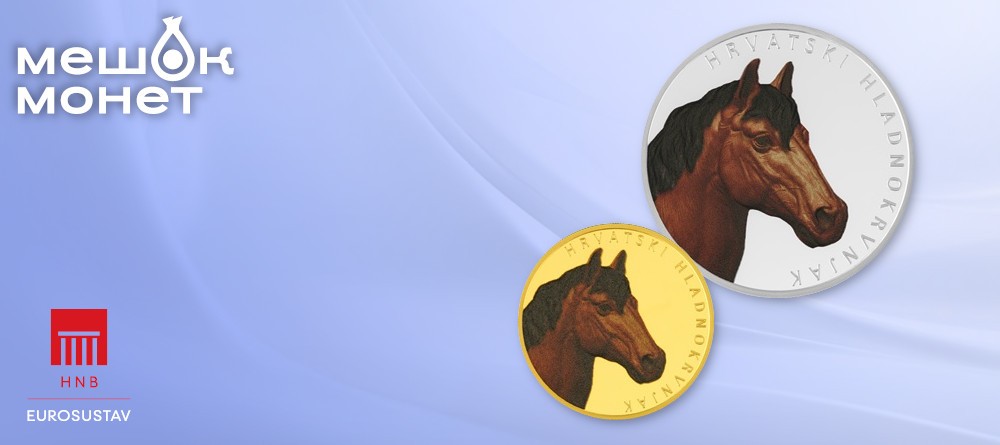 Монеты Хорватии Хорватская холоднокровная лошадь 2025