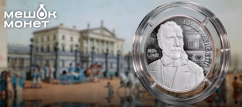 Серебряная монета России Е.И. Ламанский 200 лет 2025