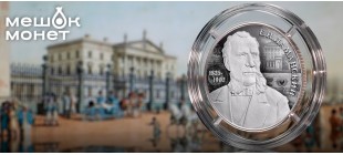 Серебряная монета России Е.И. Ламанский 200 лет 2025