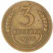 3 копейки 1935 Новый тип
