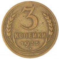 3 копейки 1935 Новый тип