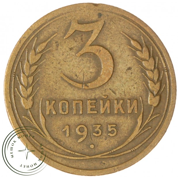 3 копейки 1935 Новый тип — 59609571