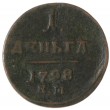 Денга 1798 ЕМ