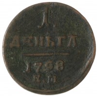 Монета Денга 1798 ЕМ